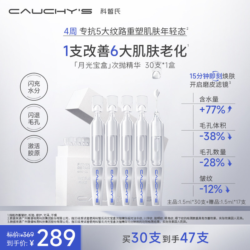 科皙氏CAUCHYS月光宝盒次抛精华屏障胶原保湿修护紧致抗皱缓敏肌