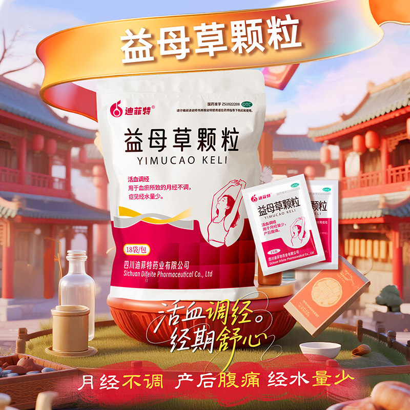 迪菲特益母草颗粒15g*18袋/盒活血调经 月经不调 经水量少