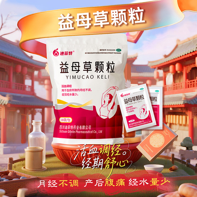 迪菲特益母草颗粒15g*18袋/盒活血调经 月经不调 经水量少
