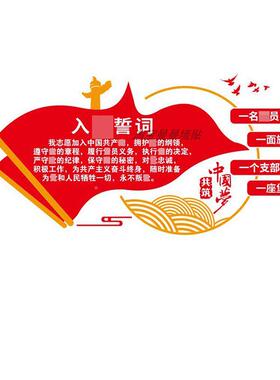 入党誓词文化贴党支部党员动室布置党建纸T385背景活墙宣传3墙d亚