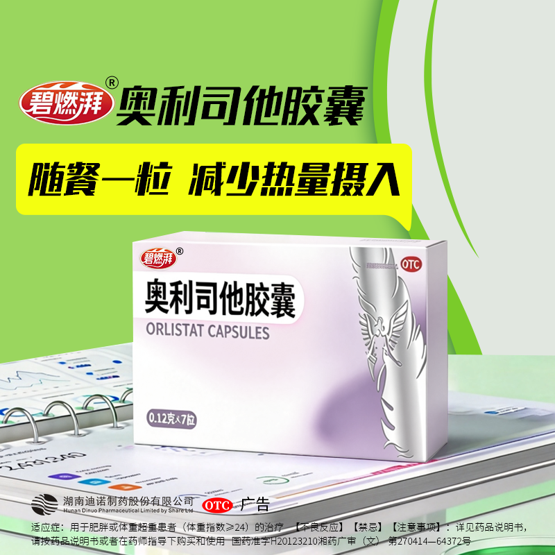 碧燃湃奥利司他减肥药瘦身减脂燃脂120mg大剂量减肥见效快效果好