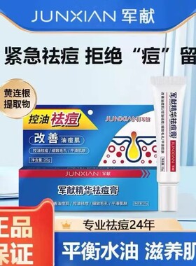 正品爆款军献精华祛痘膏