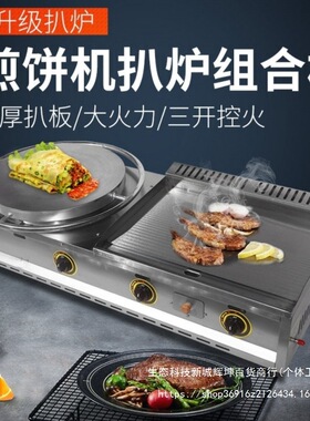 杂粮煎饼机煎饼炉商用摆摊煎饼锅燃气铁板扒炉多功能一体机平底锅