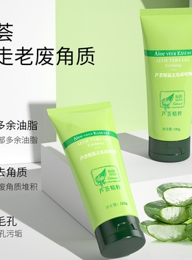 芦荟去角质啫喱面部深层清洁毛孔