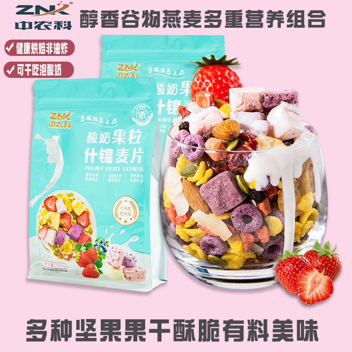 中农科水果麦片泡酸奶果粒坚果混合燕麦片脆营养早餐代餐即食谷物