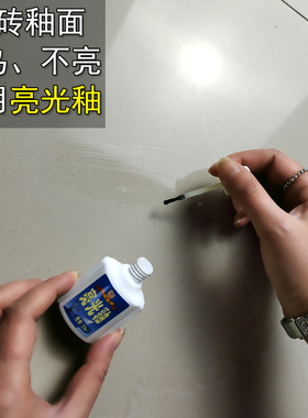 瓷砖修补剂釉面增亮光泽陶瓷釉透明瓷白破损磨损釉面漆釉面修复剂