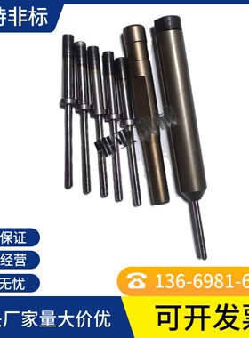 铆钉机模具配件浮心模卷边翻边开花模台阶模铆钉机上下冲头模具厂