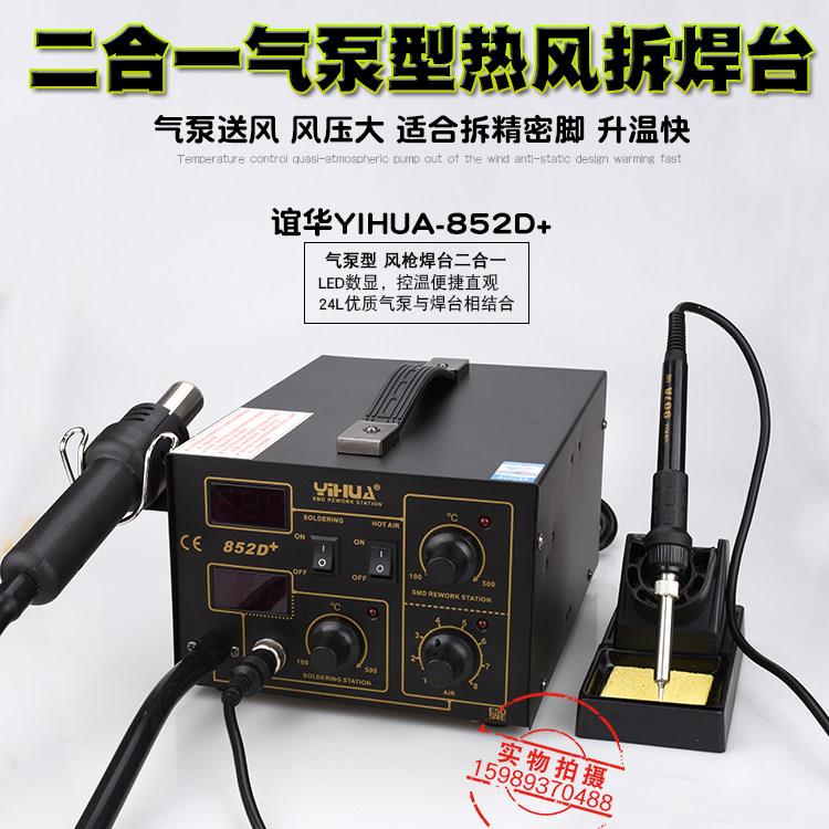 谊华YH-852D+双数显热风拆焊台电烙铁二合一热风枪恒温电烙铁2合1