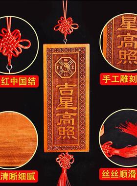 玄门正宗天然吉星高照桃木牌加大号横竖牌子挂件门对门入户吉祥物