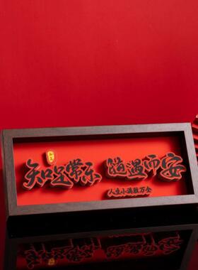 《知足常乐》新中式相框字画摆台乔迁之喜庆文字摆件家居客厅装饰
