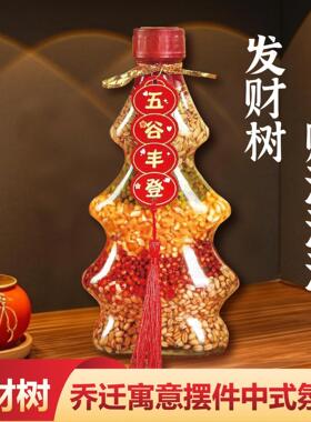 五谷丰登搬家客厅摆件乔迁之喜装饰入宅仪式新居用品杂粮布置套装