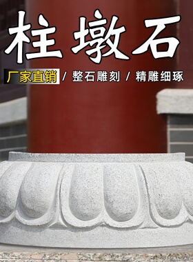 空心石柱础雕柱皮柱顶石庭院圆墩垫基石青石柱墩底座柱脚石柱墩石