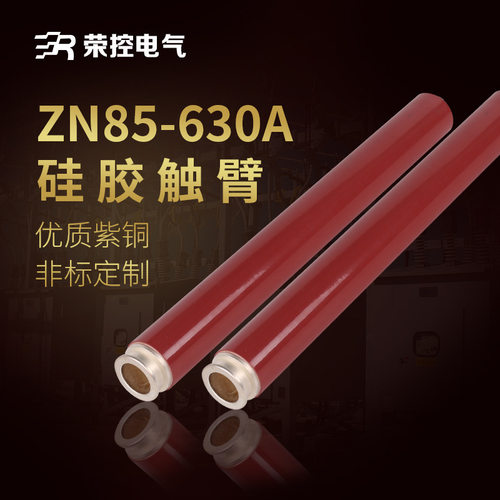 10KV高压成套配件ZN85-630A紫铜触臂户内高压电气配件硫化处理 - 图0
