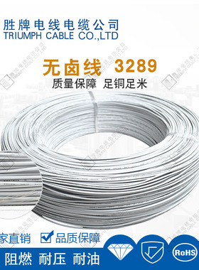 胜牌厂家现货3289-18A高温150度无卤电子线家用电器内部连接线