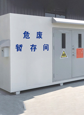 可移动危废库废弃物暂存室车间加油站化工厂防爆危废暂存间