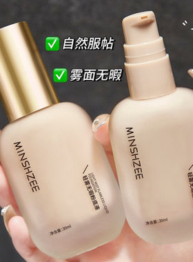 学生轻薄自然服帖粉底液遮瑕雾面女不易脱妆持妆清透亮肤粉底液