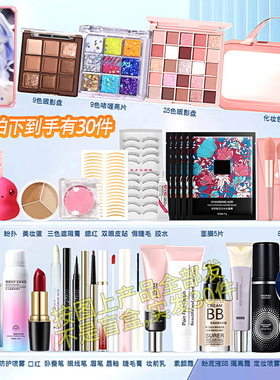 初学者用品彩妆美妆学生党一整套化妆品套装入门正品全套新手组合