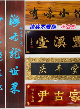 实木牌匾定做店铺字匾门头对联木匾雕刻开业木头仿古木质定制招牌