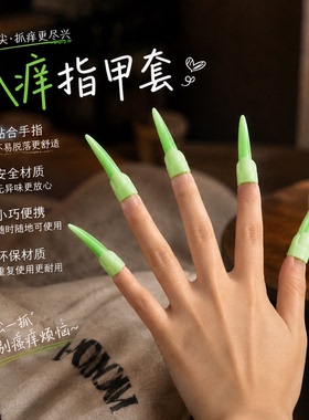 硅胶抓痒指甲套贴合指尖可复用