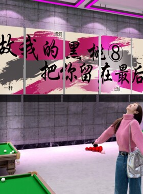 正步踢进台球厅装饰画网红打卡桌球室俱乐部背景墙面海报挂画贴纸