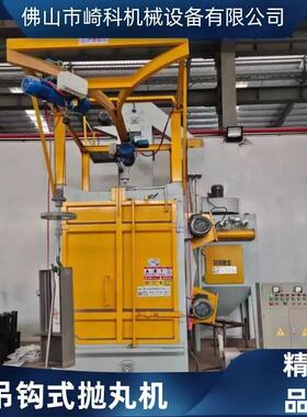 崎科机械吊钩式抛丸机安全防护工业及钢构喷砂机挂具粉末抛丸机