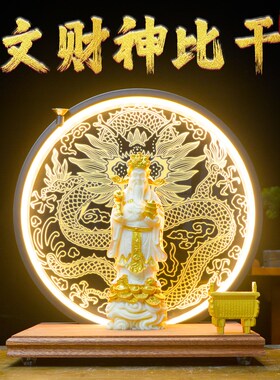 文武财神摆件招财武财神关公文财神比干家用新剧乔迁店铺开业礼品