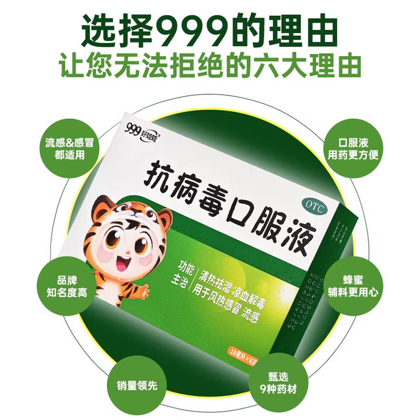 999抗病毒口服液 10ml*6支/盒 OTC 有效期至2026年12月