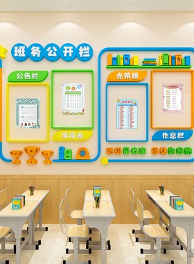 小学校班级教室文化墙面上建设装饰布置班务公告栏3d立体墙贴画纸