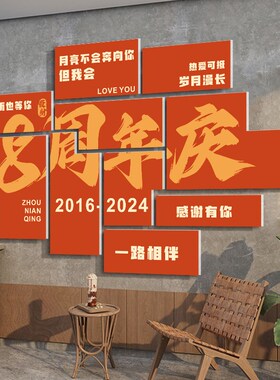 公司周年庆墙贴3D立体企业前台背景墙活动装饰场景氛围布置吸引人