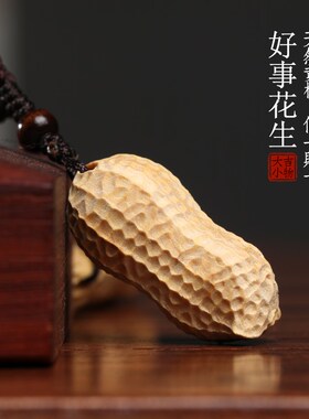 天然小叶黄杨木好事花生手把件文玩汽车挂件包包装饰品挂饰小摆件