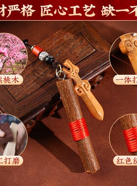 纯桃木挂件桃木剑小挂件桃木枝守护男女专用随身携带挂件钥匙扣