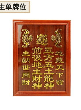 实木祖先牌位祖宗牌位地主牌门官牌神牌门口牌护铺牌护厂牌护宅牌