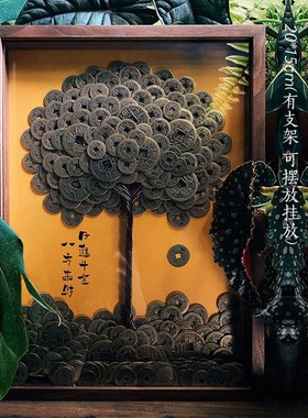 五台硬币发财树纯铜挂墙十帝钱日进摆件招财镇宅开业礼物八方来财