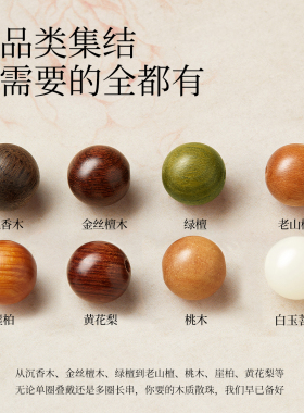 【手串DIY首选】木质散珠大合集