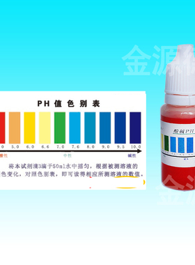 兰水精PH测试剂E099-10水质检测鱼缸酸碱度测试游泳池PH值