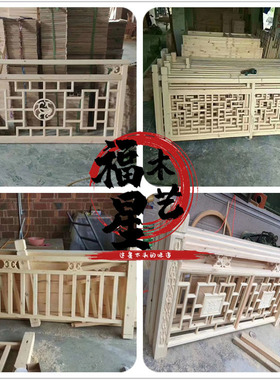 东阳木雕仿古栏杆护栏围栏扶手中式花格实木门窗雕花楼梯挂落隔断