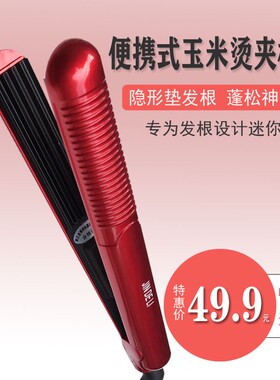 金得利迷你玉米烫夹板内蓬松垫发根玉米须小波浪细齿麦穗烫卷发器
