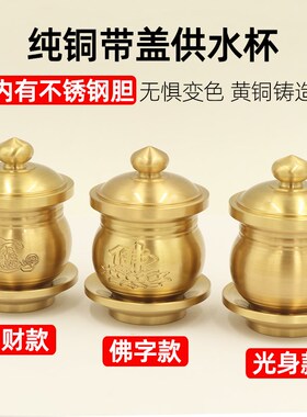 纯铜供水杯黄铜圣水杯不锈钢水杯酒杯茶杯财神佛前菩萨带盖供佛杯