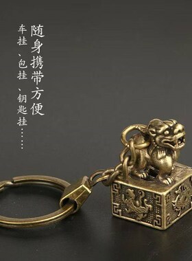 【师傅推荐】黄铜四大神兽貔貅狮子印章男士钥匙扣挂件招财小摆件
