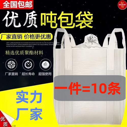 吨包袋加厚全新可封口1吨2吨清仓吊装袋十字托底下料口10条 - 图1