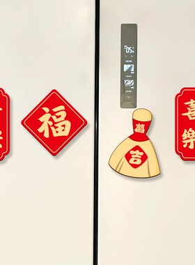 乔迁布置入宅福字双开门冰箱贴装饰磁吸贴2026新款入户门对联磁贴