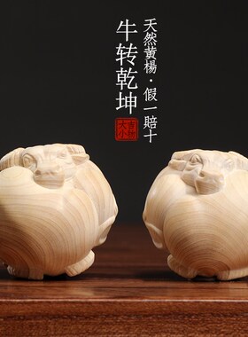 天然小叶黄杨木牛转乾坤保健球木雕生肖牛转运文玩创意牛球手把件