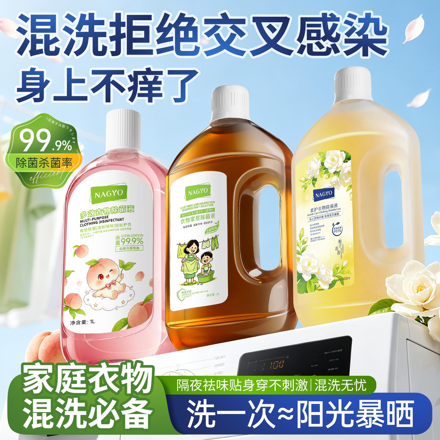 香氛多效衣物除菌液 99.9%除菌率 去除异味 母婴可用大容量2斤