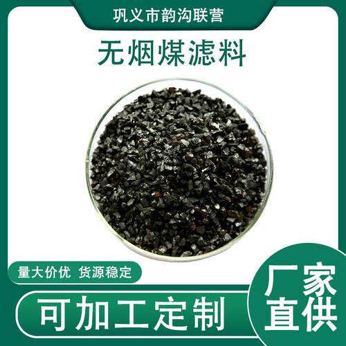 定制加工无烟煤厂家工业污废水处理净水用滤料无烟煤 - 图0