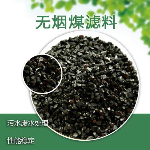 定制加工无烟煤厂家工业污废水处理净水用滤料无烟煤 - 图1