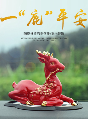 创意汽车摆件一路平安车内饰品中控台祝福保平安陶瓷车载高档鹿
