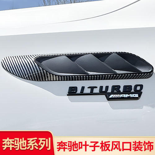 适用奔驰新C级C200L E级GLC CLE C63S叶子板侧标出风口尾标字标贴 - 图0