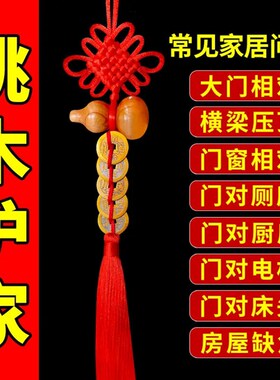 五帝钱门对门葫芦挂件白玉桃木天然与邻居大门口真品铜钱窗压门槛