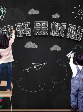 黑板墙贴家用可移除不伤墙儿童自粘涂鸦壁纸墙面画 画可擦写房间