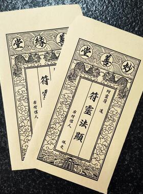 道馆堂口法坛红色道系小黄条信封 符包装符符灵法显 内容可定制